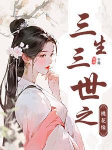 权臣的在逃白月光全文免费阅读
