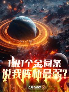 这个人仙太过正经TXT奇书网