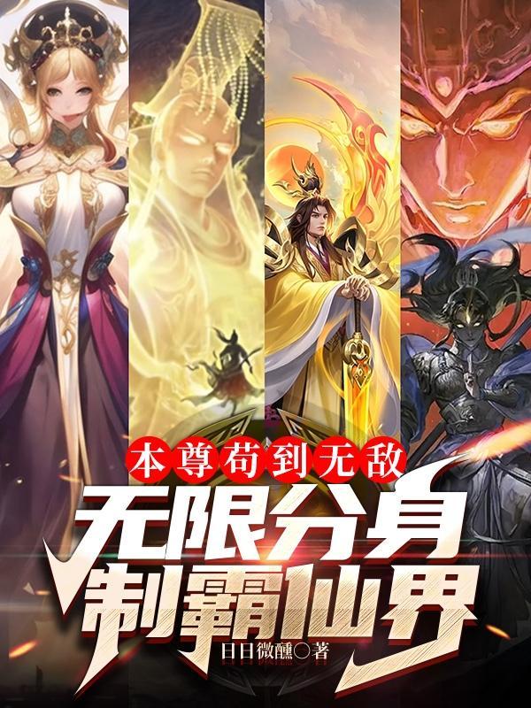 这个人仙太过正经女主有几个