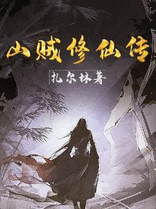 今天男主黑化了吗风伴星辰