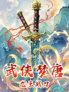 斗罗大陆V重生唐三 百度百科