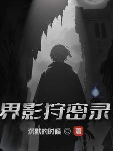 没让你修成盗仙境界划分