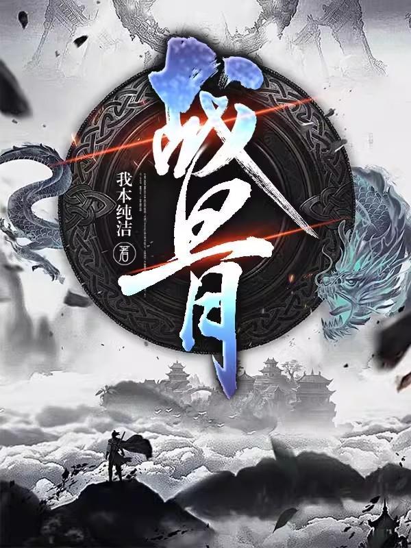 与他君临天下凤轻瑶东陵九