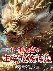 龙抬头抚琴的人