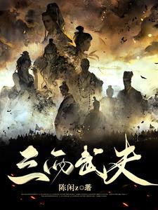他玩脱了