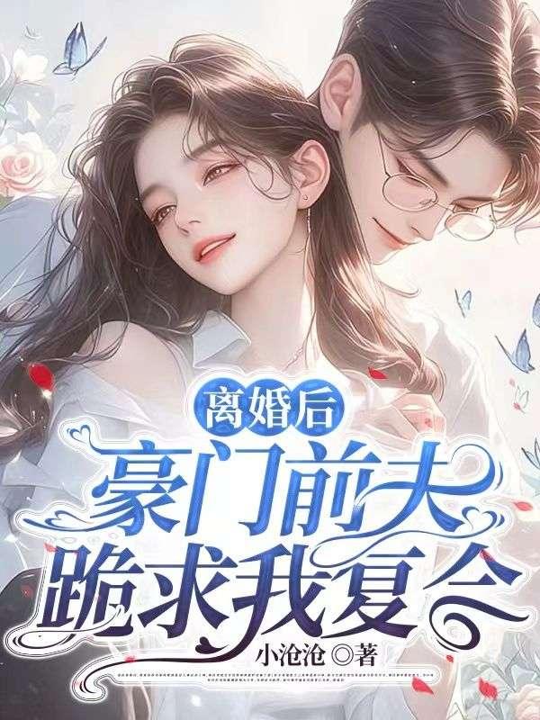契约老公宠坏了笔趣阁