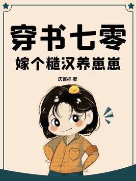 七零年代大院女配