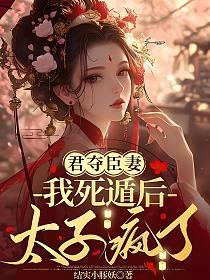 锦鲤三岁半太子的小奶团萌翻了妲黛
