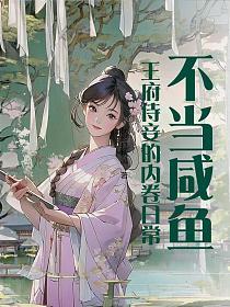 锦鲤三岁半太子的小奶团萌翻了七猫
