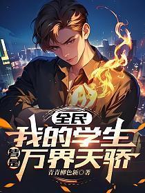 锦鲤三岁半太子的小奶团萌翻了 170章