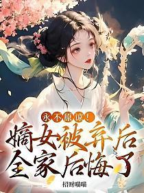 雪媚娘这碗粥