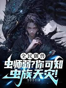 在异界开医院没有那么难吧 聚合中文网