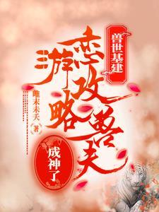 斗罗我的老婆是封号斗罗无敌一小白