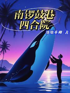 傅爷的王牌傲妻黎慕远是好人吗