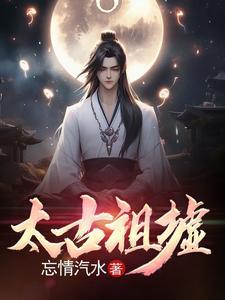 太古神王免费阅读全文