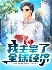重生之投资时代TXT