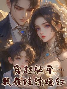病娇残王宠上瘾TXT