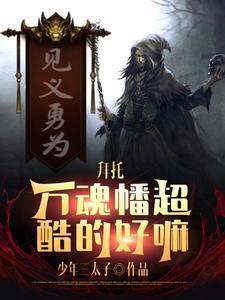 魔王逆袭