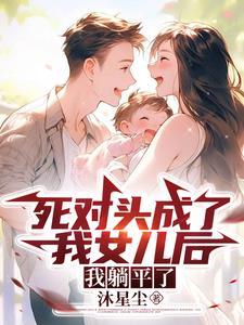 家有锦鲤小福女