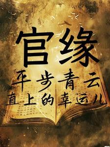 择天记电视剧全集免费观看完整版高清
