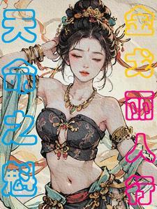 被女帝偷听心声三冠绝尘