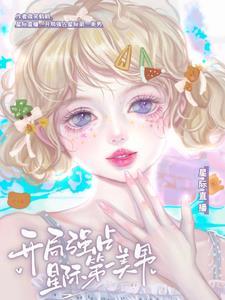 开局爆出熟练度面板无错版