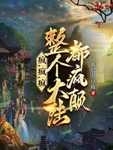 左道倾天全文免费阅读