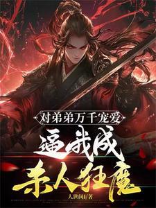 星际炎黄崛起 第2121章
