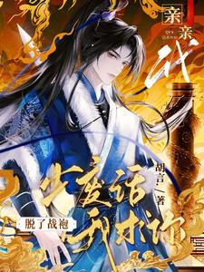 公子别秀怎么烂尾了