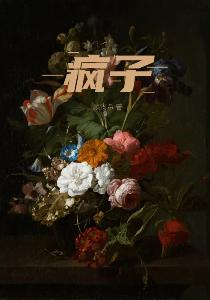 阎神医王 在线阅读