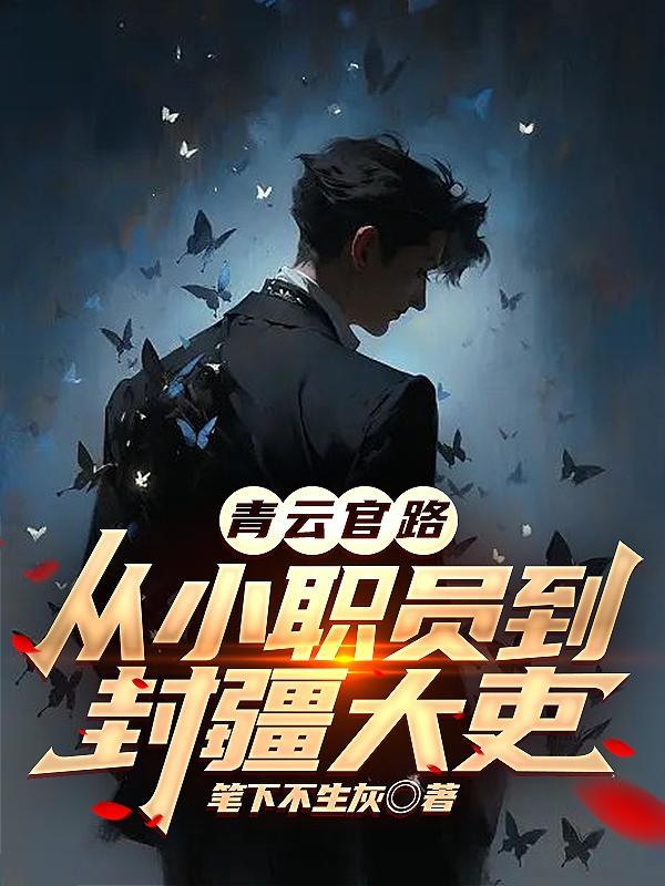 躲在冷宫苟成大佬叶城
