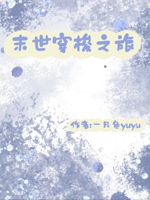 我靠写在高危世界