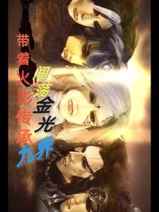 我靠写文在高