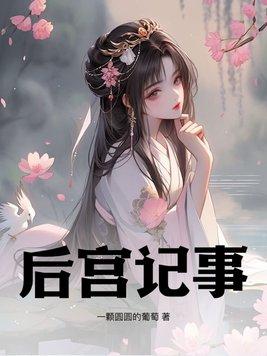 女帝闭关了六个月 上朝时竟然大着肚子