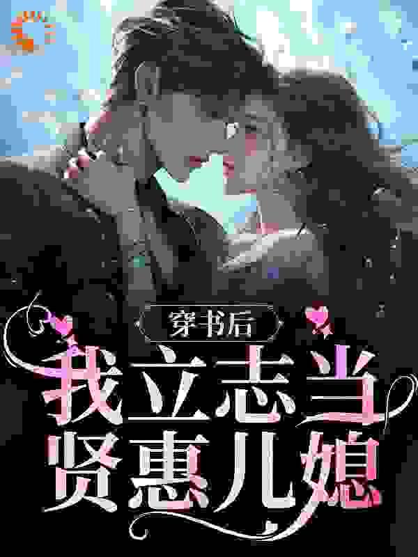 傅总夫人同意离婚了他踹开初恋