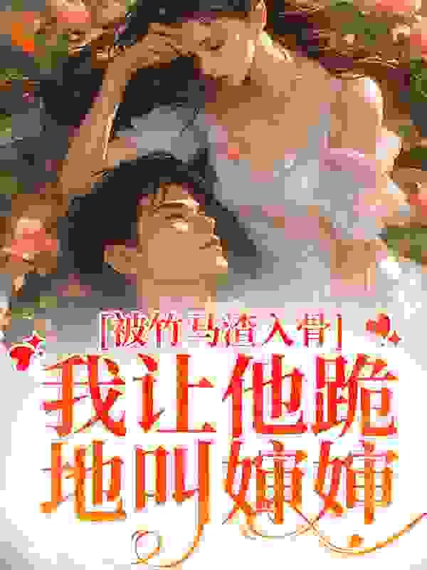 阴鸷女皇的渣妻郎在线阅读免费