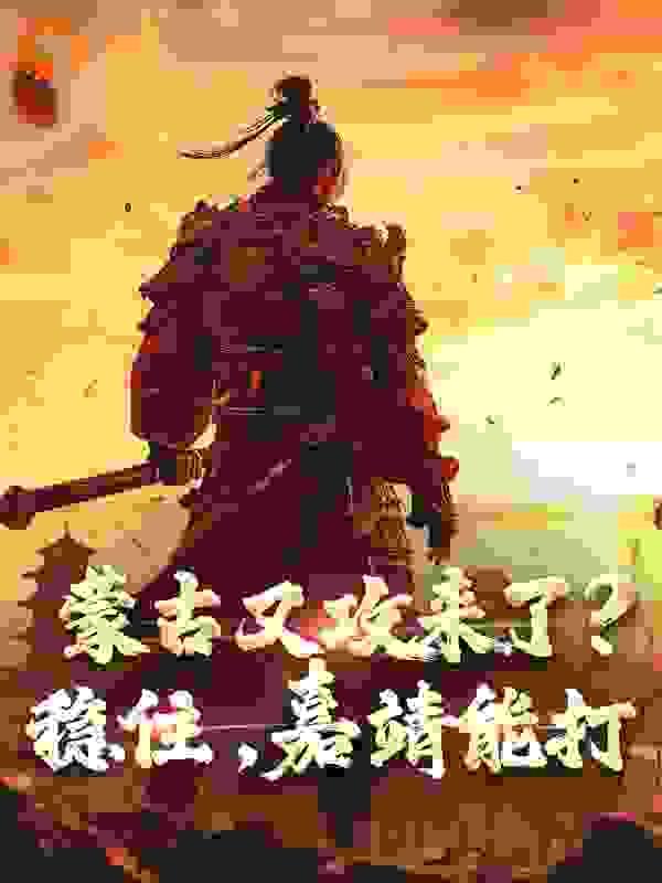 阴鸷女皇的渣妻郎免费阅读全文