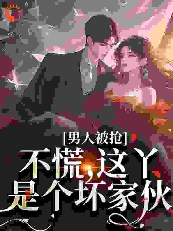 权臣大佬和我领了个证全文免费