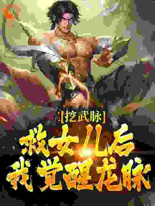 权臣大佬和我领了个证免费阅读