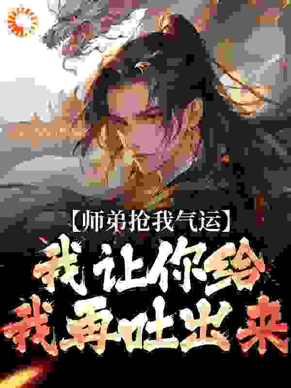 权臣大佬和我领了个证 绯花