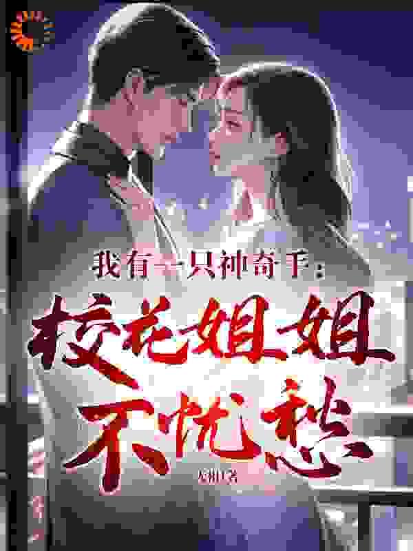 权臣的在逃白月光 第180章免费阅读