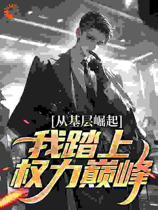 官场争锋全文免费阅读笔趣阁