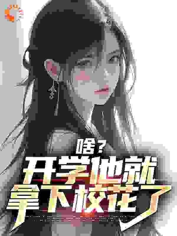 岁事当长贺类别耽于纯美作者 耍花枪