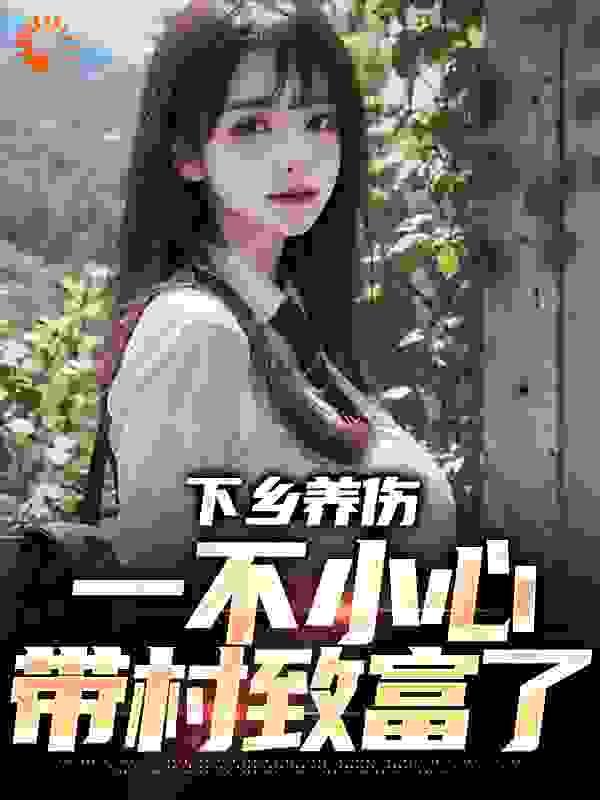 我真没想当反派啊txt