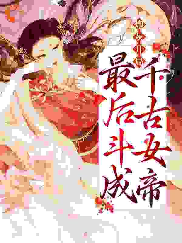 苏樱被杀