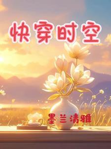 漂亮美人娃综带崽爆红番外