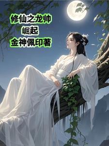 小可怜被偏执大佬抱走了免费全文