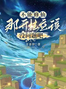 修真研究生生活录精校版