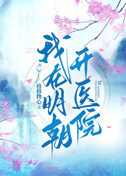 我缔造上古天庭的那些年免费阅读