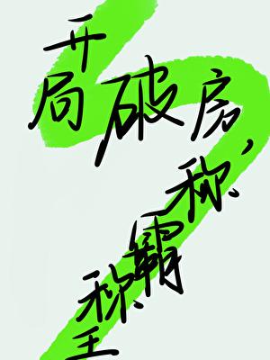 神诡世界修仙从制符开始TXT
